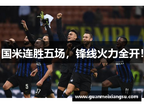 国米连胜五场，锋线火力全开！