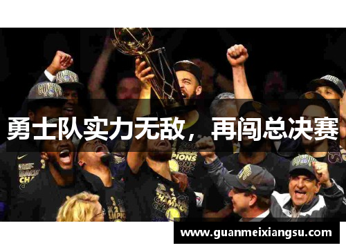 勇士队实力无敌，再闯总决赛