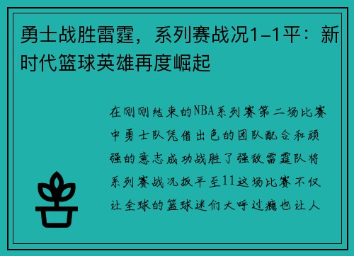 勇士战胜雷霆，系列赛战况1-1平：新时代篮球英雄再度崛起