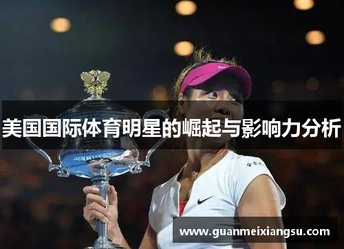 美国国际体育明星的崛起与影响力分析