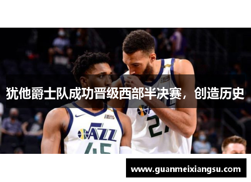 犹他爵士队成功晋级西部半决赛，创造历史