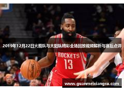 2019年12月22日火箭队与太阳队精彩全场回放视频解析与赛后点评