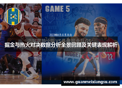 掘金与热火对决数据分析全景回顾及关键表现解析