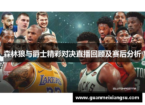森林狼与爵士精彩对决直播回顾及赛后分析