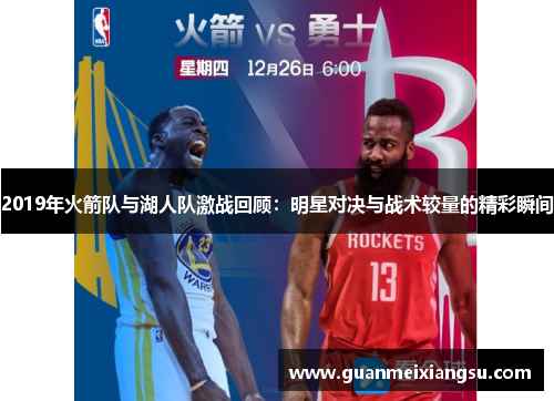 2019年火箭队与湖人队激战回顾：明星对决与战术较量的精彩瞬间