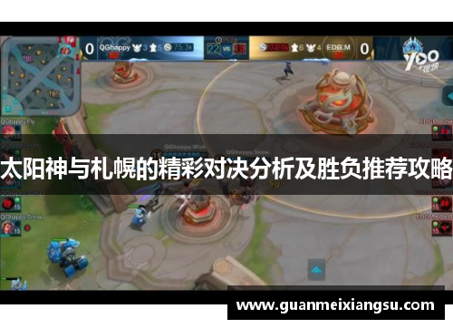 太阳神与札幌的精彩对决分析及胜负推荐攻略