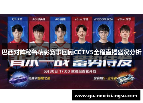 巴西对阵秘鲁精彩赛事回顾CCTV5全程直播盛况分析