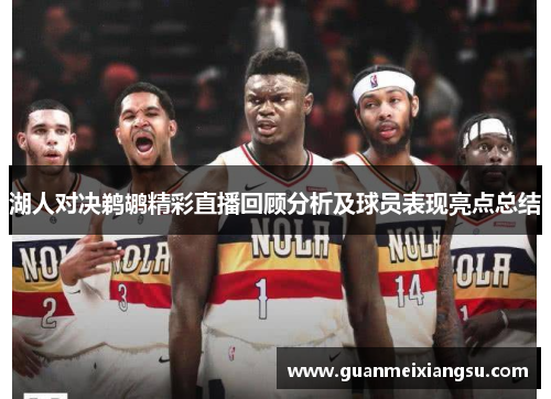 湖人对决鹈鹕精彩直播回顾分析及球员表现亮点总结