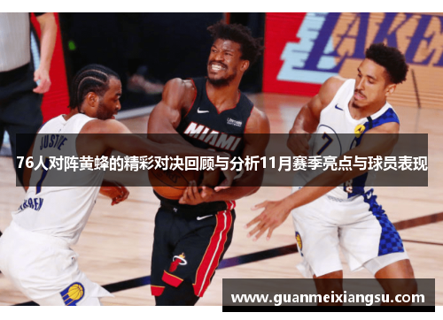 76人对阵黄蜂的精彩对决回顾与分析11月赛季亮点与球员表现