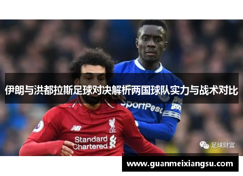 伊朗与洪都拉斯足球对决解析两国球队实力与战术对比