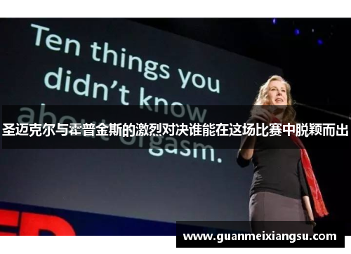 圣迈克尔与霍普金斯的激烈对决谁能在这场比赛中脱颖而出