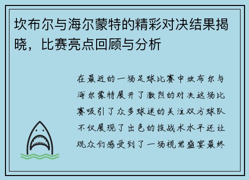 坎布尔与海尔蒙特的精彩对决结果揭晓，比赛亮点回顾与分析