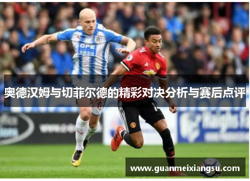 奥德汉姆与切菲尔德的精彩对决分析与赛后点评