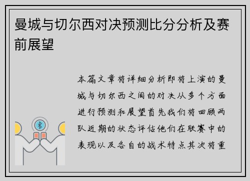 曼城与切尔西对决预测比分分析及赛前展望
