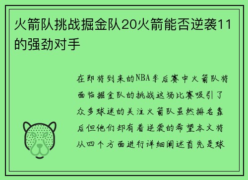 火箭队挑战掘金队20火箭能否逆袭11的强劲对手