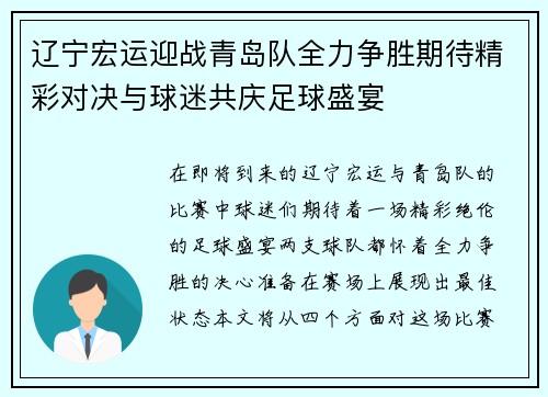 辽宁宏运迎战青岛队全力争胜期待精彩对决与球迷共庆足球盛宴