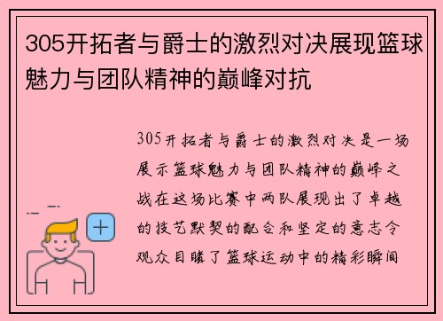 305开拓者与爵士的激烈对决展现篮球魅力与团队精神的巅峰对抗