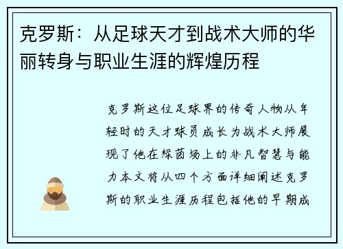 克罗斯：从足球天才到战术大师的华丽转身与职业生涯的辉煌历程