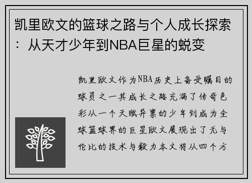 凯里欧文的篮球之路与个人成长探索：从天才少年到NBA巨星的蜕变
